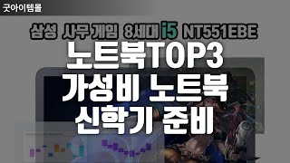 노트북TOP3 가성비 노트북 신학기 준비