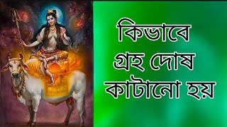 দেখুন কি ভাবে গ্রহদোষ কাটা‌নো হয়। মোবাইল -8640877815/9749375822