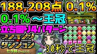 七夕杯 0.1%~王冠狙い！ 3パターン解説 パズル苦手な人向け立ち回りも！ 【パズドラ】