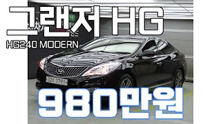 [현대]그랜저 HG HG240 MODERN 980만원