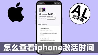 怎么查看iphone激活时间 | 保修期资讯