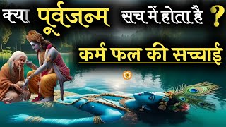 क्या पूर्वजन्म के कर्मों का फल इस जन्म में मिलता है? #bhagwatgeeta #krishnavani #geetagyan #geetasar