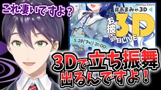 誰よりも真っ先に『あまみゃ3D』の宣伝をし、こころまちにする剣持刀也【にじさんじ/切り抜き】