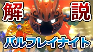 【星のカービィ キャラ解説】バルフレイナイトを解説するぞ！ディスカバリーとスターアライズバージョンの使用技や特徴の他バルフレイナイトEX ギャラクティックナイトもご紹介！