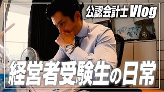 【新年会計士VLOG】経営者×受験生の新たな境地を開拓中のルーティン【公認会計士】あけましておめでとう〜