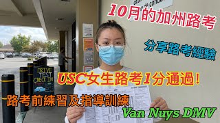 USC同學路考扣1分成功實錄｜路考前練習及指導｜Van Nuys DMV考場｜路考後分享路考經驗｜十字路口居民區練習考試項目｜路邊停車及倒車｜加州路考流程｜10月的加州路考｜路考vlog