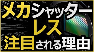 Nikon ミラーレス一眼カメラ Z9で注目されたメカシャッターレスが凄い4つの理由を解説。 【メリット、デメリットを理解して併用しよう。】