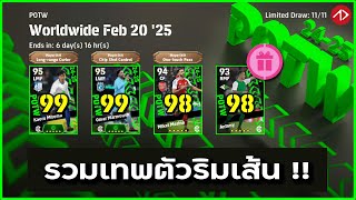 POTW เปิดฟรีคนไหนเก่งบ้าง !? | 20/2/25 | eFootball