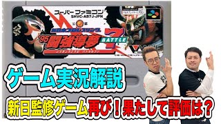 【プロレス通信】スーパーファミコン「闘強導夢BATTLE７」を実況プレイ！