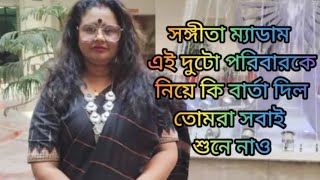 সঙ্গীতা ম্যাডাম দুই পরিবার নিয়ে শেষ পর্যন্ত কি বার্তা দিলেন @Pritamkiduniya2506 @Pinkipal