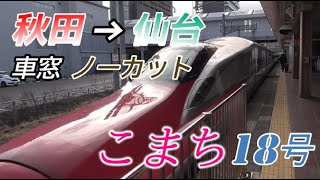 【車窓 ノーカット】E6系 秋田新幹線こまち18号　秋田→仙台　2023/1/15