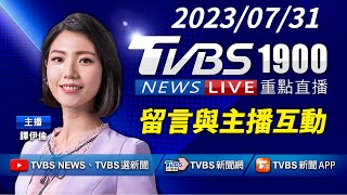 【LIVE】20230731李玟追思會好友淚崩富商尪現身 遊覽車擦撞跑了警一路追上國道｜1900重點直播｜2000新聞直播