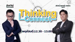 FM 96.5 | Thinking Connect | เผยขั้นตอนการทำโฆษณาบน LINE Ads ต้องระวังเรื่องอะไรบ้าง | 13 ก.พ. 68