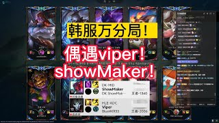 【阿澤u稻草人】韓服菁英局(２世界冠軍，７職業選手) 偶遇 HLE Viper！DK ShowMaker！野區對位 韓服千分李星！許秀你在幹嘛？快拆塔阿！好好看好好學，下次排到 世界冠軍 你就會打了！