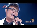 105.11.27 超級紅人榜 潘俊男─男人的汗 羅時豐