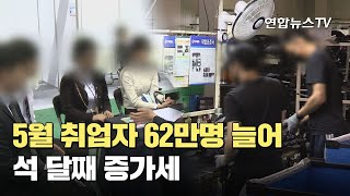 5월 취업자 62만명 늘어…석 달째 증가세 / 연합뉴스TV (YonhapnewsTV)