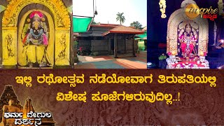 ಮಂಜುಗುಣಿ ವೆಂಕಟರಮಣ ದೇವಸ್ಥಾನ | ಧರ್ಮ ದೇಗುಲ ದರ್ಶನ