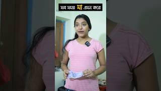 মা সব সময় এমন করে 🥲 #shorts #ytshorts #bengalicomedy #mousumiayan #relatable