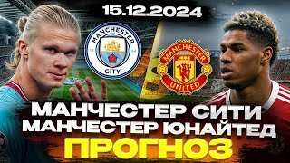 🔥 МАНЧЕСТЕР СИТИ vs МАНЧЕСТЕР ЮНАЙТЕД 15.12.2024 - ОБЗОР МАТЧА и ПРОГНОЗ