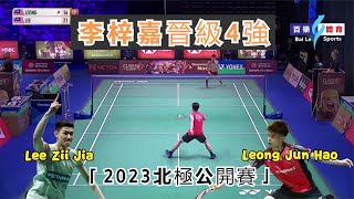 【2023北極公開賽 | 李梓嘉晉級4強】大馬男單內鬥，李梓嘉霸氣『章魚殺』險些翻船，決勝時刻梁峻豪退賽，保住一哥顏面