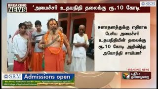 சனாதன ஒழிப்பு மாநாடு | சனாதனத்தை ஒழிக்கணும் - உதயநிதி ஸ்டாலின் | சனாதனம் vs சமத்துவம்.