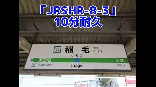 【作業用・10分耐久】稲毛駅 4番線 「JRSHR-8-3」