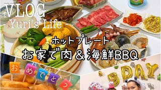 【お家パーティ🎉】新居でホットプレート焼肉🍖 | 肉屋のお肉 | 海鮮🦐 |  誕生日ケーキ作り🎂