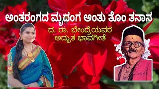 ಅಂತರಂಗದ ಮೃದಂಗ ಹಾಡು|ಕನ್ನಡಭಾವಗೀತೆ|ದ ರಾ ಬೇಂದ್ರೆ