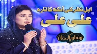 Ahle Nazar Ki Aankh Ka Tara Ali Ali | Hina Nasarullah ( Naat khawan) BEST NAAT OF 2023
