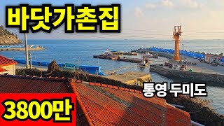 통영 두미도 바닷가 빈집 2채가 싸게 나왔습니다. 3800만원~ - 미영애기씨TV