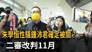 朱學恒性騷鍾沛君確定被關？　二審改判11月－民視新聞