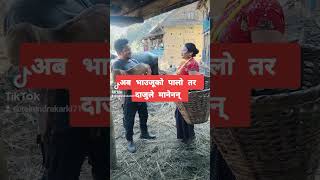 अब भाउजूको पालो तर दाजुले मानेनन्  Tekendra karki देवर भाउजू का ण्ड