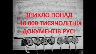 Зникло понад 10 000 тисячолітніх документів Русі