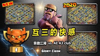 第591期 : 互三的快感/笑傲江湖 vs AE A3 club/联赛冠一实战篇/Glory China Best Th13 3 Star Attack Strategy 2020 September