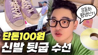 단돈 100원으로 신발 뒷굽 수선하는 방법, 운동화 평생 신는 방법! #패션꿀팁