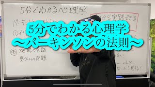 5分でわかる心理学　〜パーキンソンの法則〜