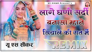 Lage Ghani Sardi Banasa Mhane Siyale Re Raat Mein Remix | 4D Brazil Mix | Poonam Rajasthani New Song