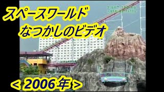 なつかしの スペースワールド『 ホテル ガイドビデオ 』(2006年)