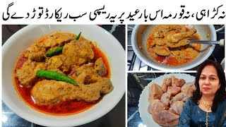 نہ کڑاہی،نہ قورمہ مجھے یقین ہے اس بار عید پر یہ ریسپی سب ریکارڈ توڑ دے گیchicken new recipe 2023