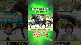 【ホープフルS2024解説】①ジョバンニ Giovanni ｜競馬ブック #shorts