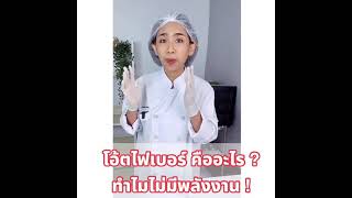 โอ้ตไฟเบอร์ คืออะไร ? ทำไมไม่มีพลังงาน !