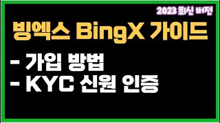 빙엑스 거래소 BingX 가입 방법 kyc 신원인증 입금 출금 모바일까지!