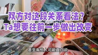 Daisy塔罗【双方对这段关系看法？Ta想要往前一步做出改变】整合能量，吻合你的信息就是你的