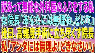 【感動】訳あって無能な外科医のふりをする私女院長「あなたには無理ね。どいて」後日、高難度手術に立ち尽くす院長。私「アンタには無理よ！どきなさい！」【いい話・朗読・泣ける話】