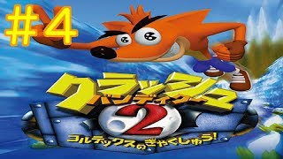 #4【PS4】クラッシュ・バンディクー2 コルテックスの逆襲！【ブッとび３段もり！】実況プレイ