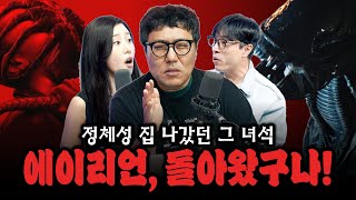 《에이리언: 로물루스》 7년 동안 칼 갈고 역대급 포스로 돌아온 '에이리언' | 대물시네마