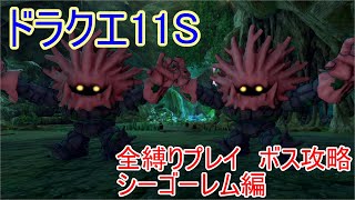 【ドラクエ11S】全縛りプレイボス攻略6【シーゴーレム編】