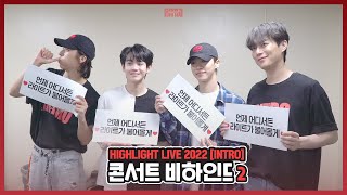 [Behind] 하이라이트(HIGHLIGHT) - HIGHLIGHT LIVE 2022 [INTRO] 비하인드 - 2 -