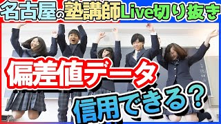 【塾講師の教育相談LIVE】サイトの偏差値って正しいの！？【#LIVE切り取り】