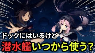 俺の考える潜水艦の使い始めるタイミングについて【アズレン】